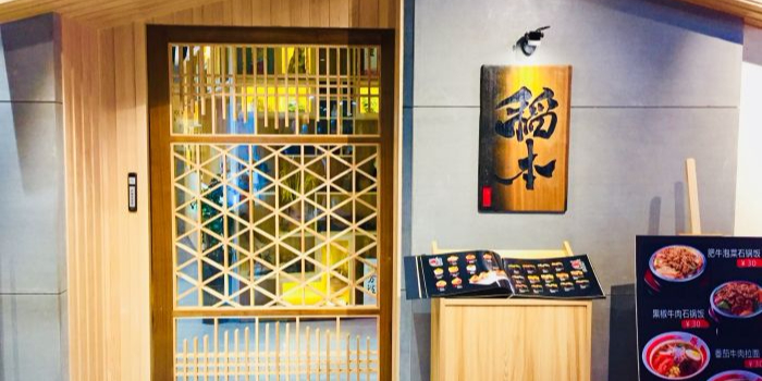 稻本日式创意料理(乐的商城店)