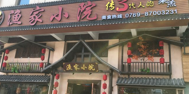 渔家小院(丽湖大厦店)