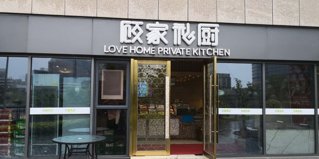 顾家私厨(东港店)