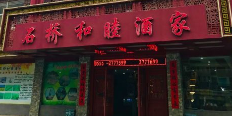 石桥和睦酒家(康泰佳苑店)