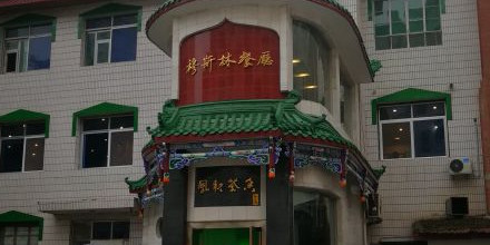 穆斯林餐厅(庆阳路店)