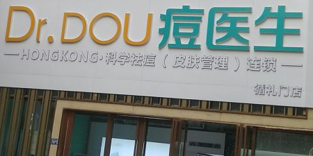 痘医生科学祛痘联琐(循礼门店)