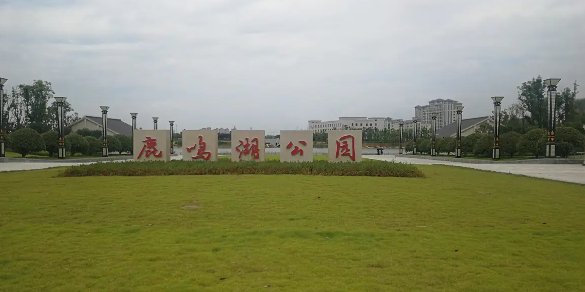 鹿鸣湖公国