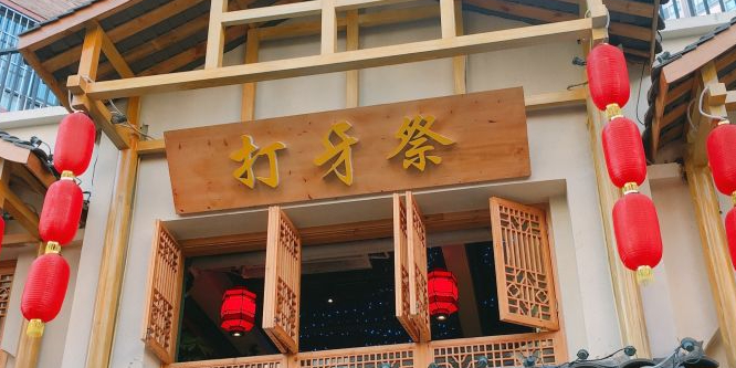 打牙祭(公园大地店)