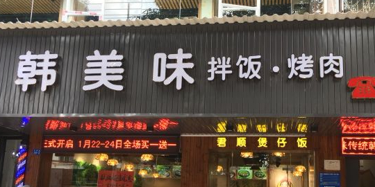 韩美味烤肉拌饭(广西卫生厅天桃住宅小区店)