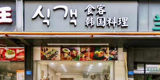 食客韩国料理(南光路店)