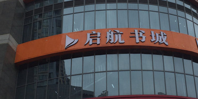 启航书城