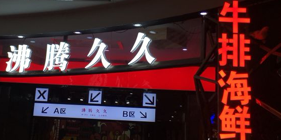 沸腾久久海鲜牛排烤肉自助餐厅