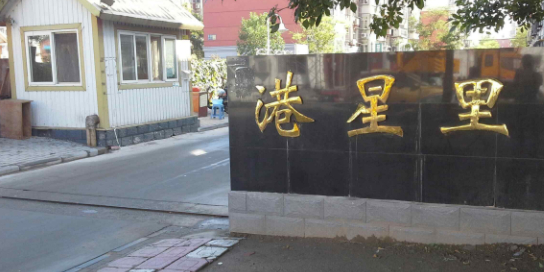 天津市滨海新区大港街道