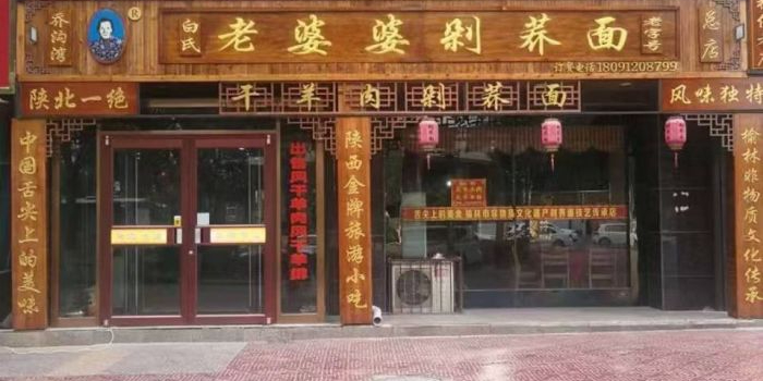 白氏老婆婆干羊肉剁荞面·非物质文化遗产品牌(靖边总店)