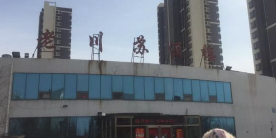 老川苏酒楼(和顺园店)