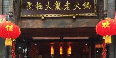 聚极大龙火锅(少年宫店)