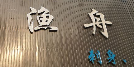 渔舟