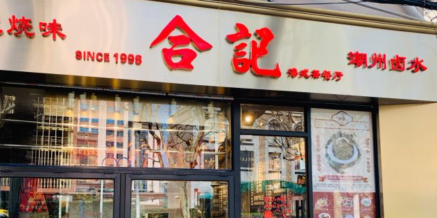 合记港式茶餐厅(华山路店)