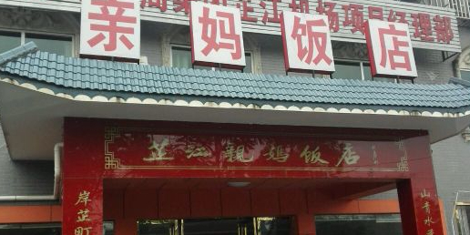 芷江亲妈饭店(沪瑞线店)