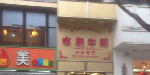 布尔BUER·牛排·火锅·自助(东门口店)