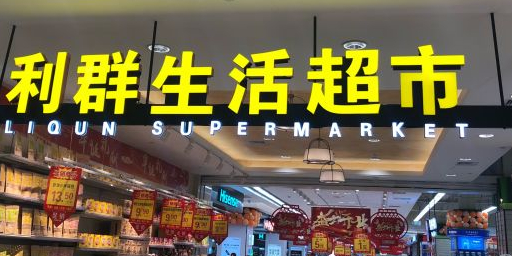 利群超市(崂山利群金鼎广场店)
