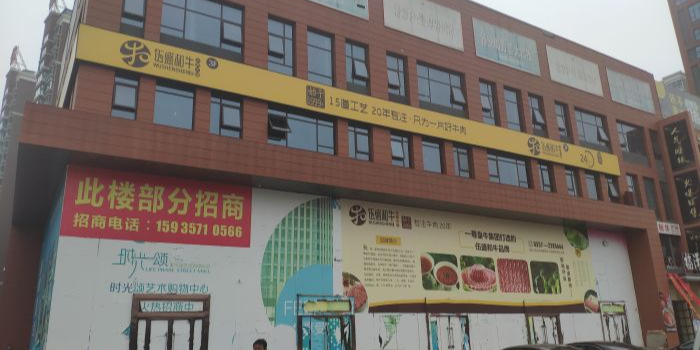 伍盛和牛牛肉火锅(临汾店)