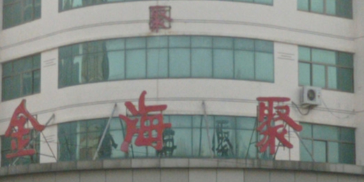 金海聚酒店(金曼克大道店)