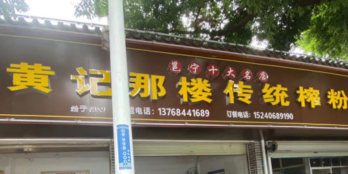 黄记那楼传统榨粉(蒲庙总店)