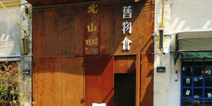 北山戏院
