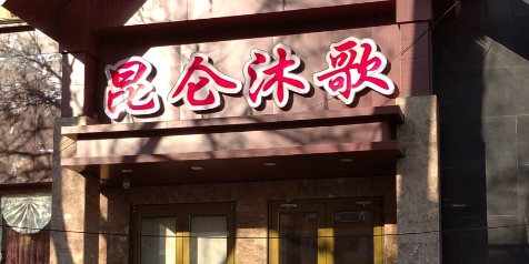 昆仑玉阁(迎宾路店)
