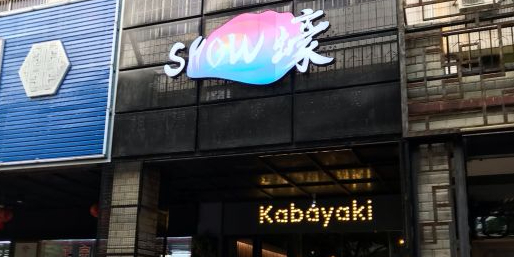 SHOW大排档粤菜烧烤海鲜(金澜北路店)
