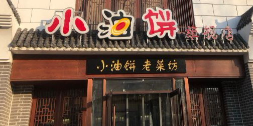 小油饼老菜坊(幸福街店)