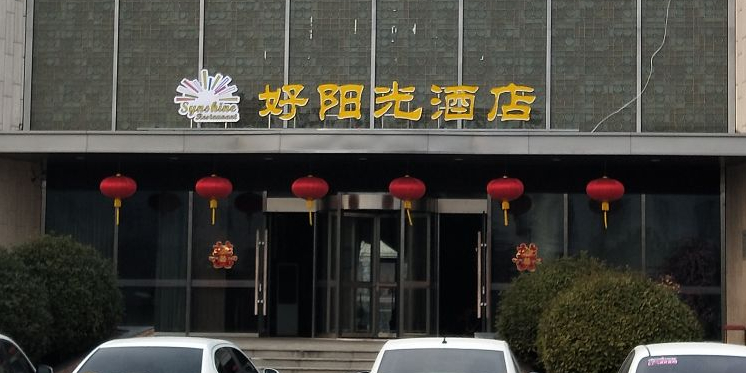 振兴好阳光大酒店(瀛洲路店)