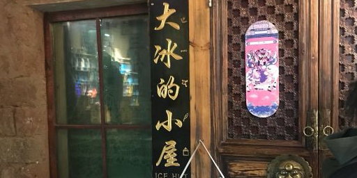 大冰小区屋(树洞城堡店)