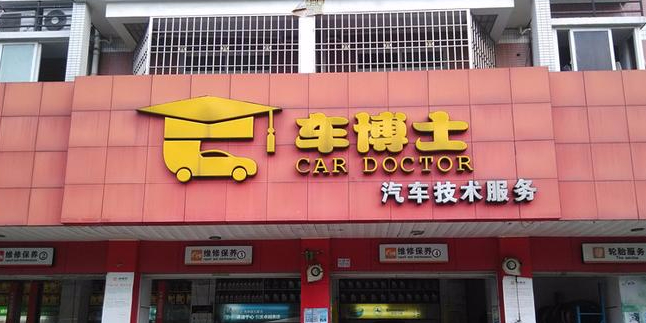 车博士汽车技术服务(瑞丰华庭店)