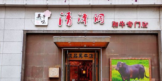 清潭洞烤肉专卖店(珲春南路店)
