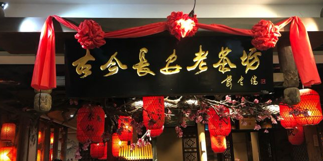 古今长安老茶坊赛格国际购物中心店