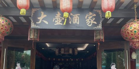 大壶酒家·绍兴菜(书圣故里店)环境