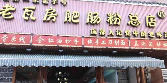 老瓦房肥肠粉(总店)
