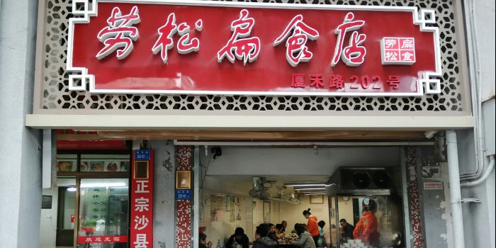 劳松扁食店(小学路店)