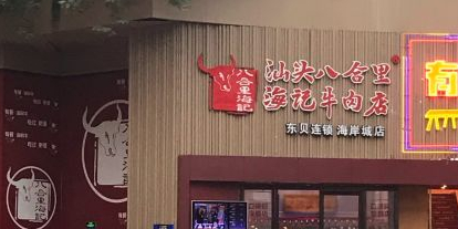 预定,价格,团购,优惠,八合里牛肉火锅(海岸城店)在哪,怎么走