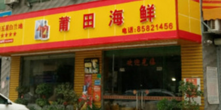 莆田海鲜(三屯店)