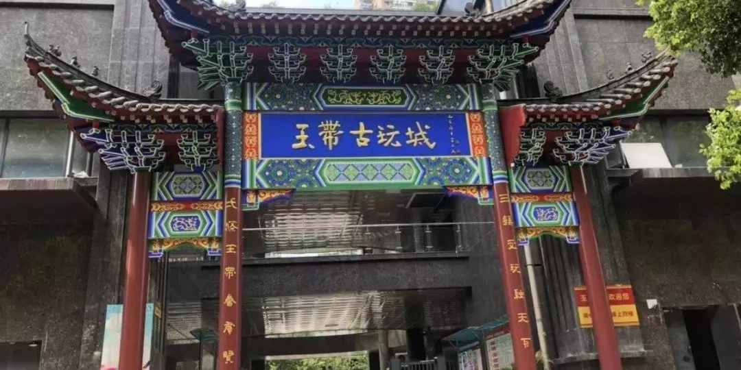 玉带古玩城