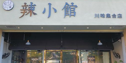 巛仨·辣小馆·川菜(华庭天下店)
