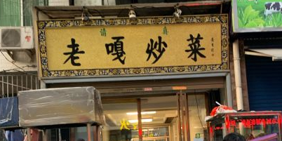 清真老嘎炒菜