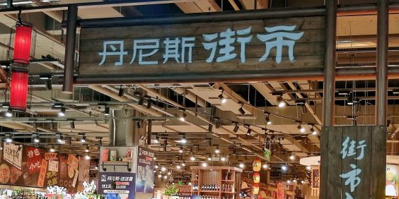 丹尼斯街市(智汇城店)