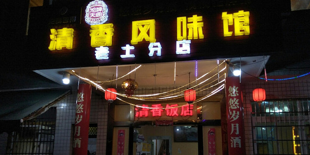 清香风味餐(老土店)