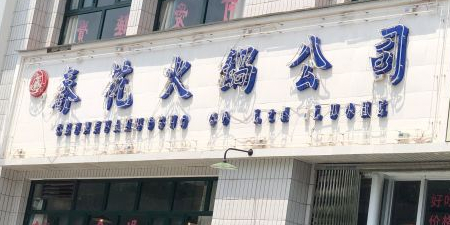 春婆火锅公司(会展中心店)