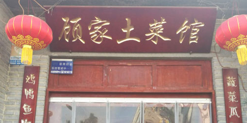 顾家土菜馆(历山北路店)