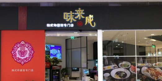味来诚(印象城现代大道店)