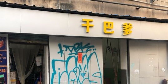 创壹干巴爹(佛山店)