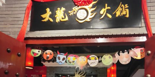 大龙火锅(南京总店)