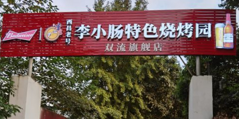 西昌老号李小肠特色烧烤园(双流店)