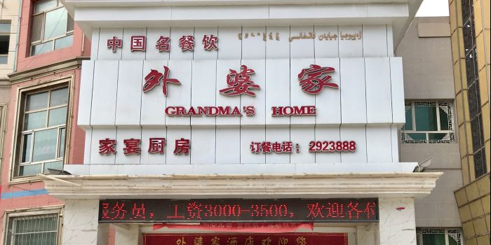 外婆集酒店